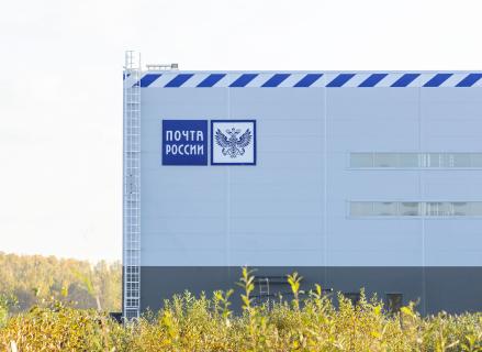 Логистический центр «Почты России»
